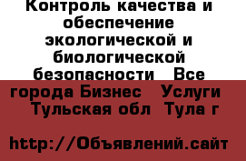 Контроль качества и обеспечение экологической и биологической безопасности - Все города Бизнес » Услуги   . Тульская обл.,Тула г.